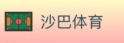 沙巴体育 logo